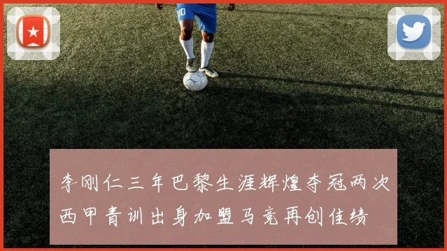 上海海港中场轮换策略揭晓亚冠客场阵容引发关注与期待