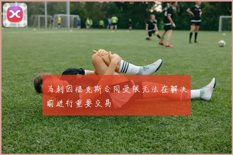 马刺因福克斯合同受限无法在解决前进行重要交易
