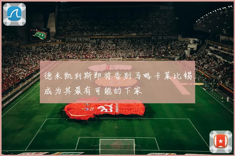 德米凯利斯即将告别马略卡莱比锡成为其最有可能的下家