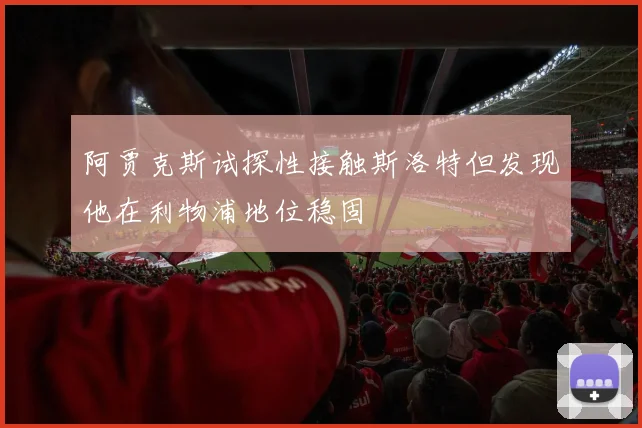 阿贾克斯试探性接触斯洛特但发现他在利物浦地位稳固