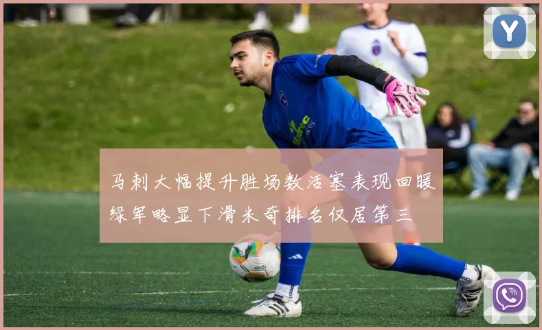 马刺大幅提升胜场数活塞表现回暖绿军略显下滑米奇排名仅居第三