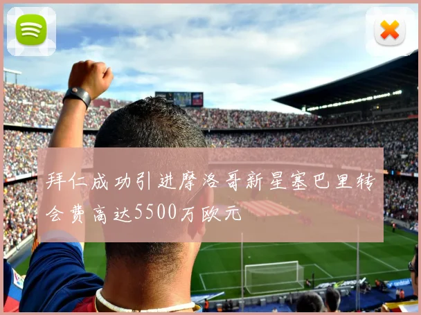 拜仁成功引进摩洛哥新星塞巴里转会费高达5500万欧元
