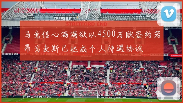 马竞信心满满欲以4500万欧签约若昂戈麦斯已达成个人待遇协议