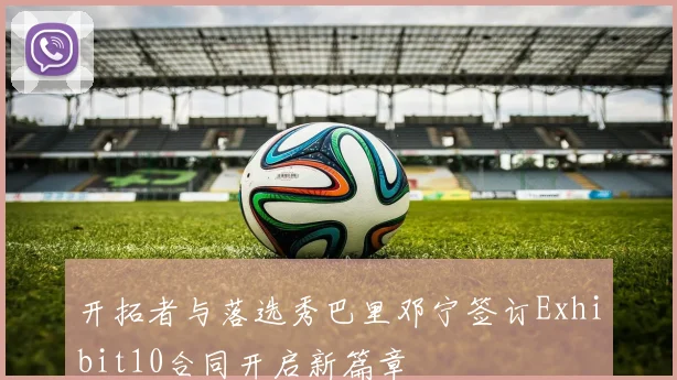 开拓者与落选秀巴里邓宁签订Exhibit10合同开启新篇章