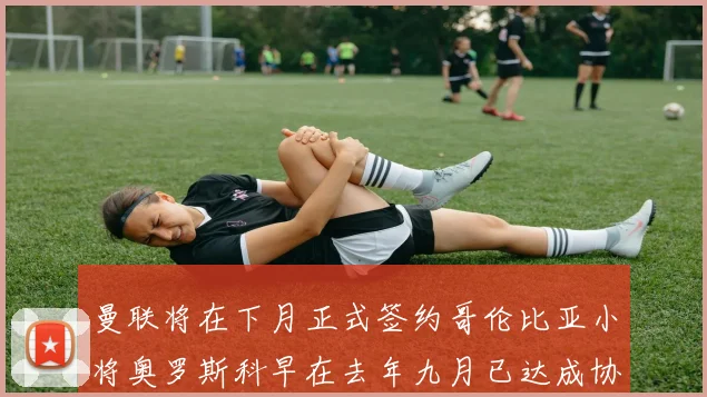 曼联将在下月正式签约哥伦比亚小将奥罗斯科早在去年九月已达成协议