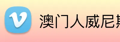 澳门人威尼斯体育 logo